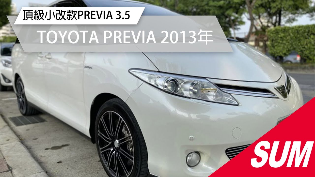 【SUM中古車】TOYOTA PREVIA 2013年 頂級小改款PREVIA 3.5.一手+只跑14萬公里.免鑰匙.電動尾門.全景天窗.新北市