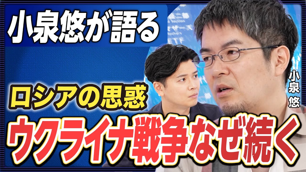 【なぜウクライナ戦争は続くのか】ロシアの真の目的を総おさらい！小泉悠の解説《楽待公式切り抜き》