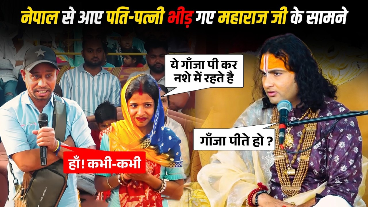 नेपाल से आए पति-पत्नी भिड़ गए महाराज जी के सामने! देखिए फिर क्या हुआ 😱