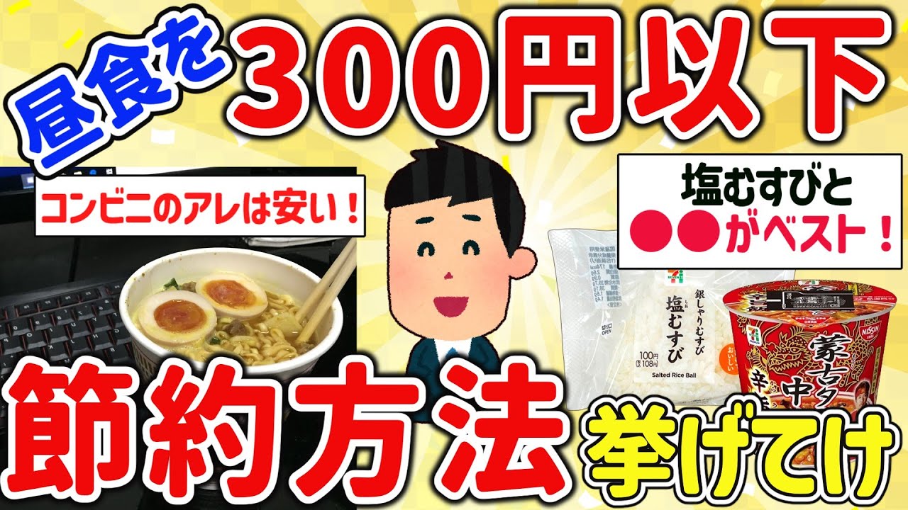 【2ch有益スレ】ガチで昼飯を節約して300円以下にする方法を挙げてけｗ【ゆっくり解説】