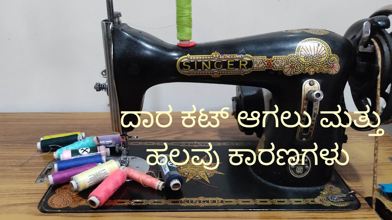 ಹೊಲಿಗೆ ಮೆಶಿನ್ ನಲ್ಲಿ ದಾರ ಕಟ್ ಹತ್ತು ಹಲವು ಕಾರಣಗಳು