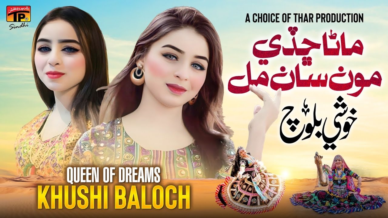 Manna Chhady Monsan Mill | Khushi Baloch | TP Sindhi