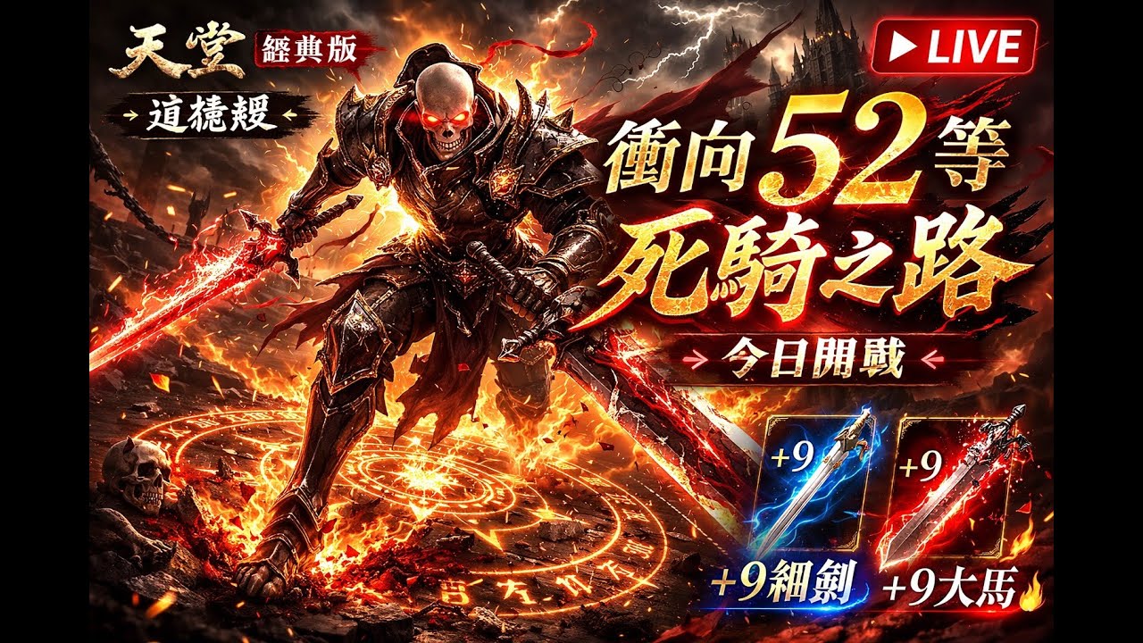 《天堂：經典版》邁向５２之路！