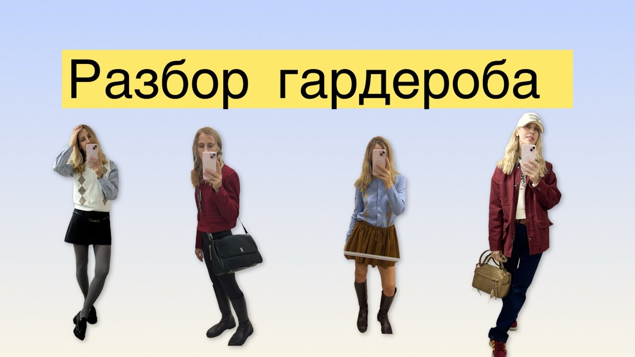 Сезонный разбор гардероба осень зима 2026#мои покупки lime mango#расхламление#капсульный 