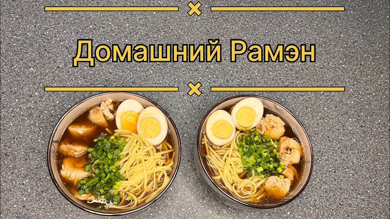 🍜 Домашний Рамэн 🍜