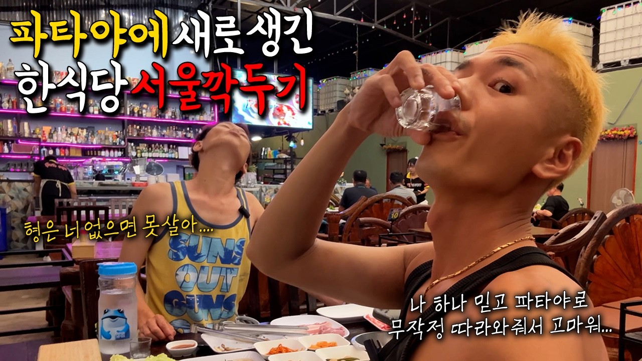 🇹🇭파타야를 사랑하는 사람으로서 새로 생긴 한식당은 무조건 가봐야지... 근데 무한리필 가격보다 돈까스가 더 비싸...