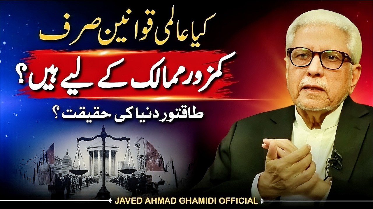 کیا عالمی قوانین صرف کمزور ممالک کے لیے ہیں؟ طاقتور دنیا کی حقیقت | Javed Ahmad Ghamidi
