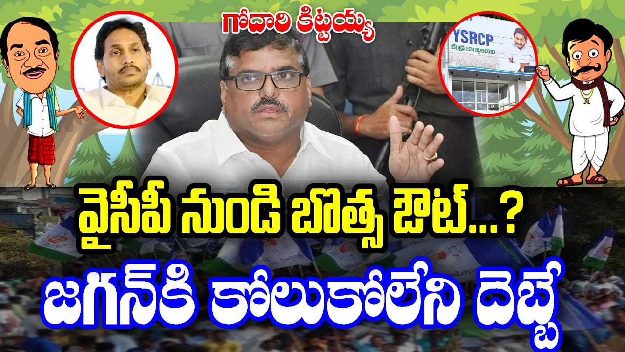 Godari kittayya : Botsa leaving out impact shows on Jagan | KKNewsTelugu
