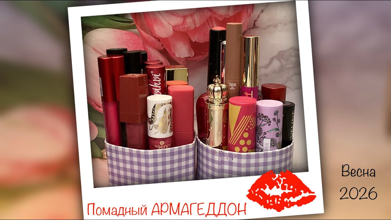 Проект «Помадный АРМАГЕДДОН» 💄💄💄 Выбираю помадки на весну 2026 - обзор и свотчи! 