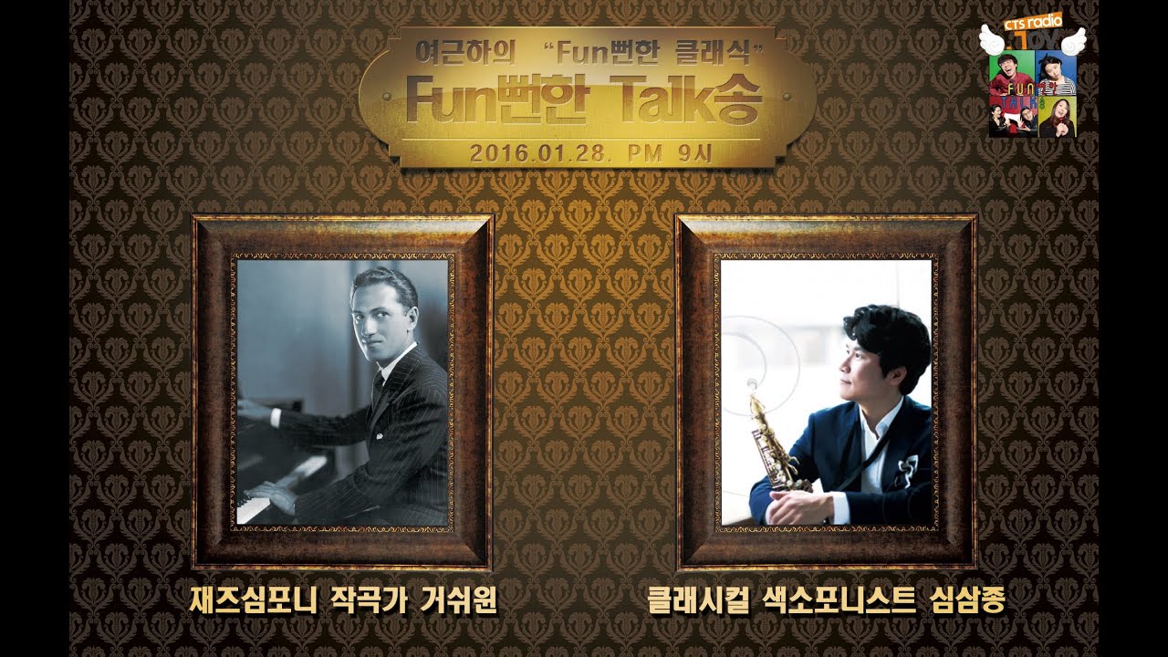 뻔뻔한톡송 53회 - 여근하의 뻔뻔한클래식(색소포니스트 심삼종 편)