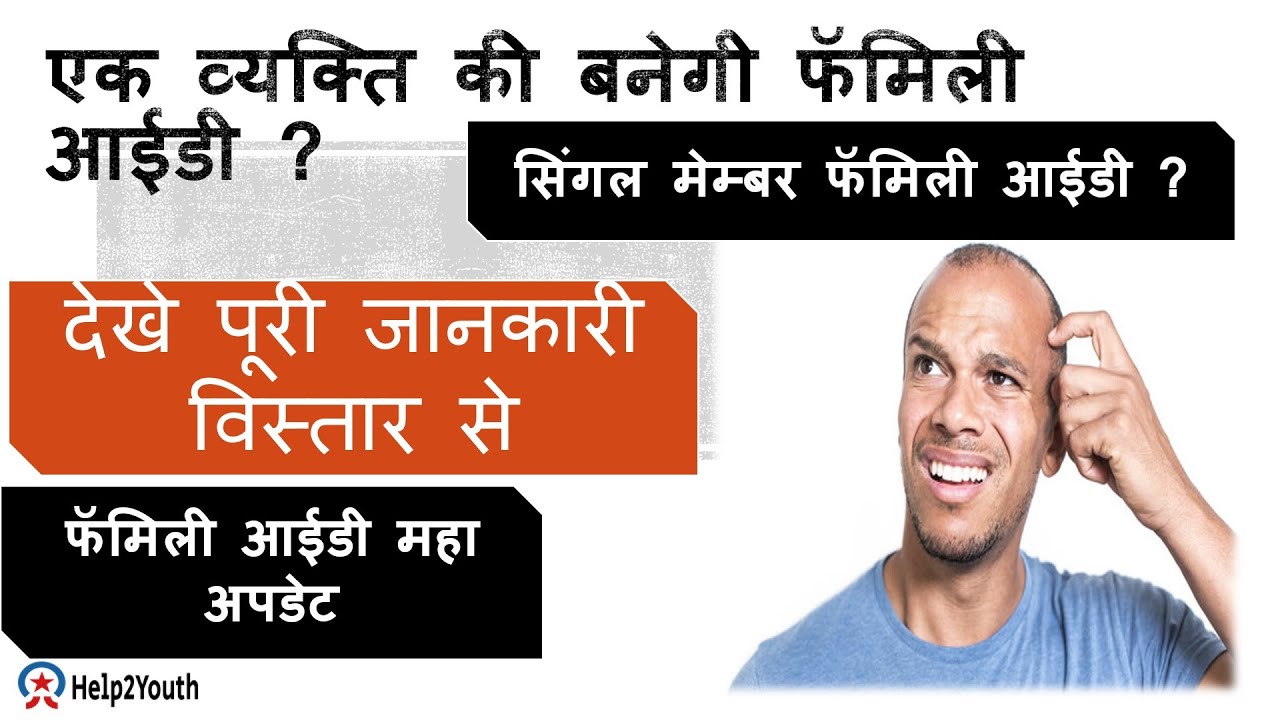 एक सदस्य की Family ID कैसे बनाए || इन आवश्यक दस्तावेजों से बनाए Single Member Family ID #familyid