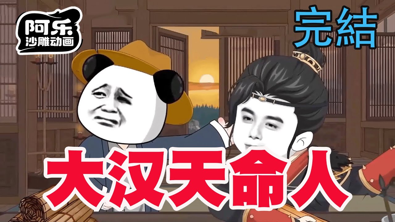 一口气看完！《大汉天命人》虾仁穿越成了汉武帝嫡长子，卫青是舅舅，霍去病是表兄！#沙雕动画 #沙雕动漫#虾仁动画#重生 #复仇#系统#玄幻#穿越#末世