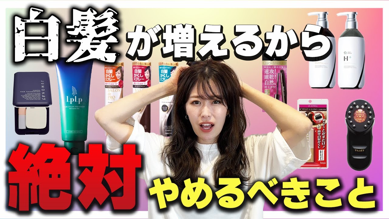 【白髪】白髪に悩む人へのアンケートから分かった、白髪対策に効果のあったアイテム、効果のなかったアイテムについて徹底解説！これ見れば白髪悩み解決！