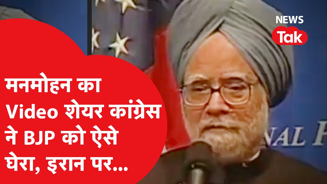 Manmohan singh ने जब मुंह पर बोल दिया- इराक पर हमला अमेरिका की गलती। कांग्रेस का बीजेपी पर तंज!