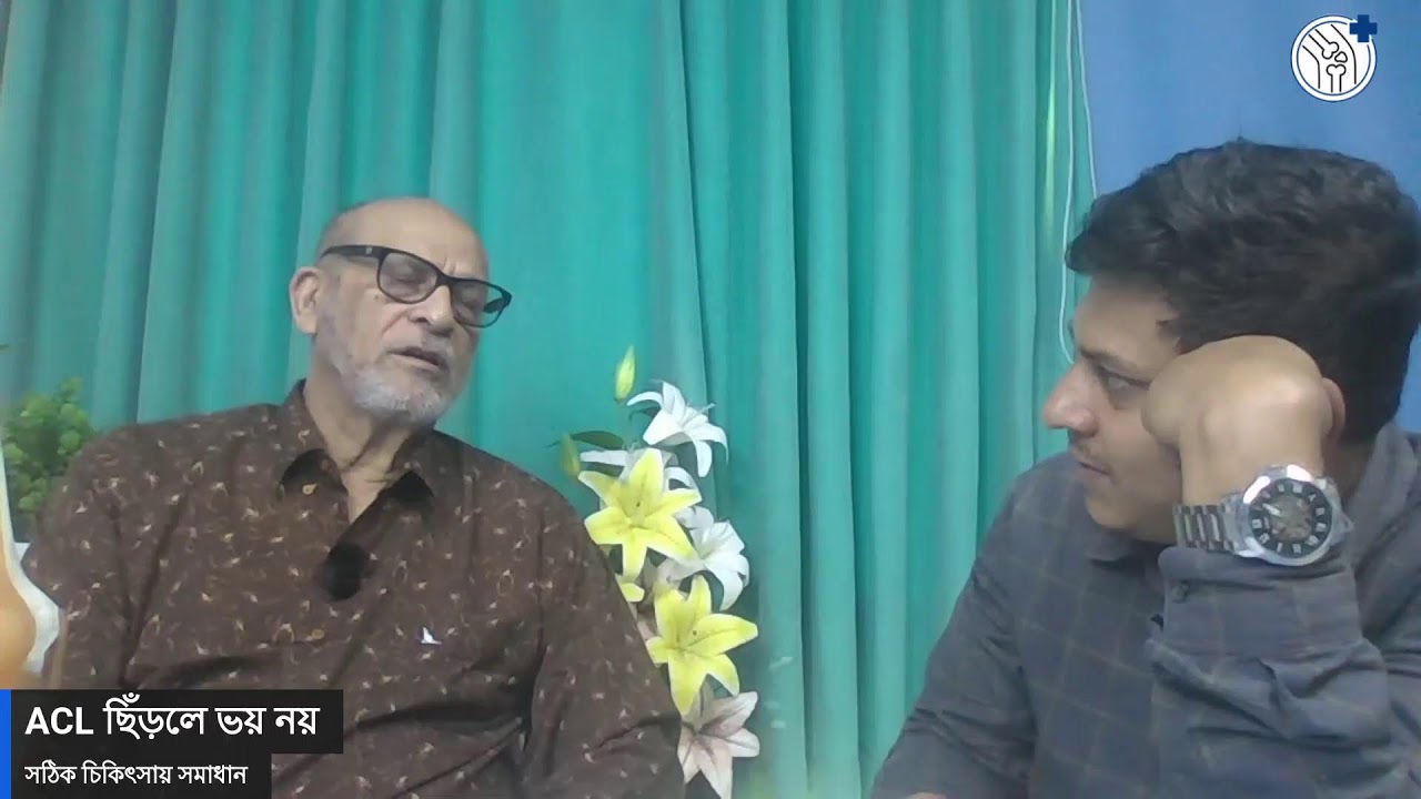 ACL ছিঁড়লে ভয় নয়-সঠিক চিকিৎসায় সমাধান