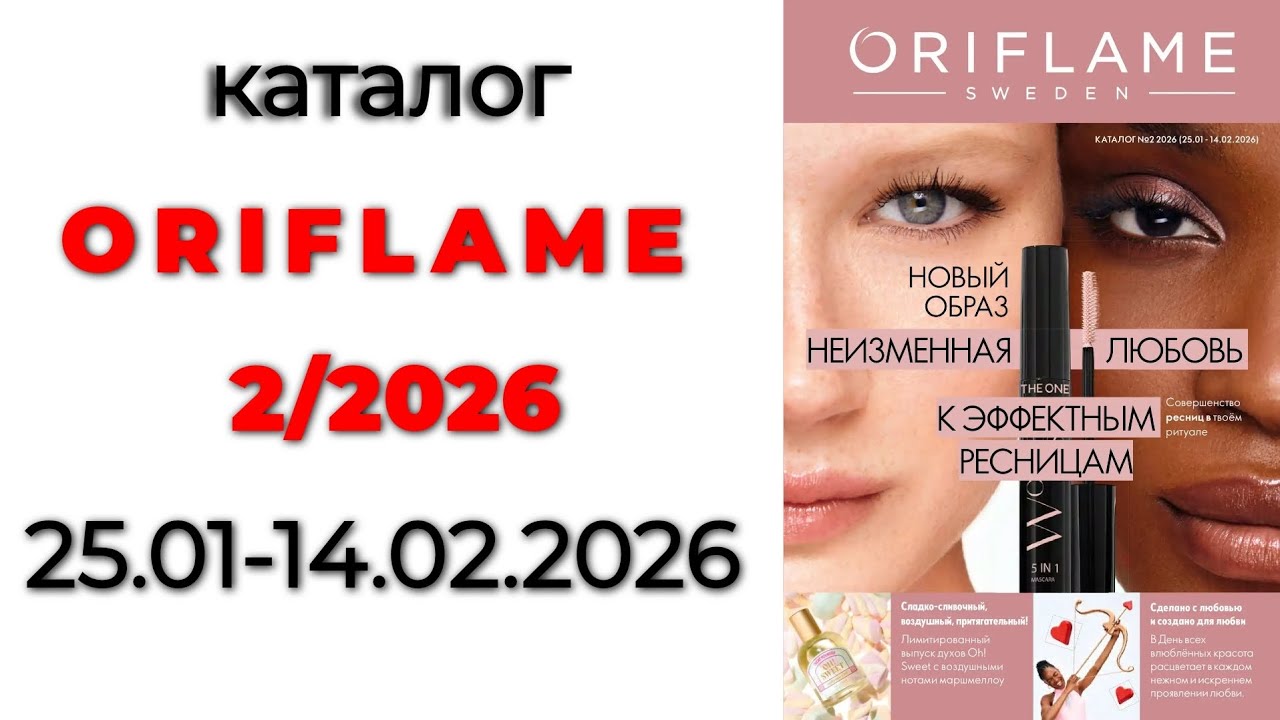 Каталог ORIFLAME 2/26🛍️ #oriflame #oriflame2 #2_2026 #орифлейм #орифлэйм #орифлейм2 #орифлэйм2026