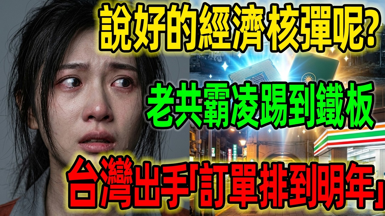 說好的經濟核彈呢？老共霸凌踢到鐵板！台灣出手讓立陶宛「訂單排到明年」，北京悄悄認輸...