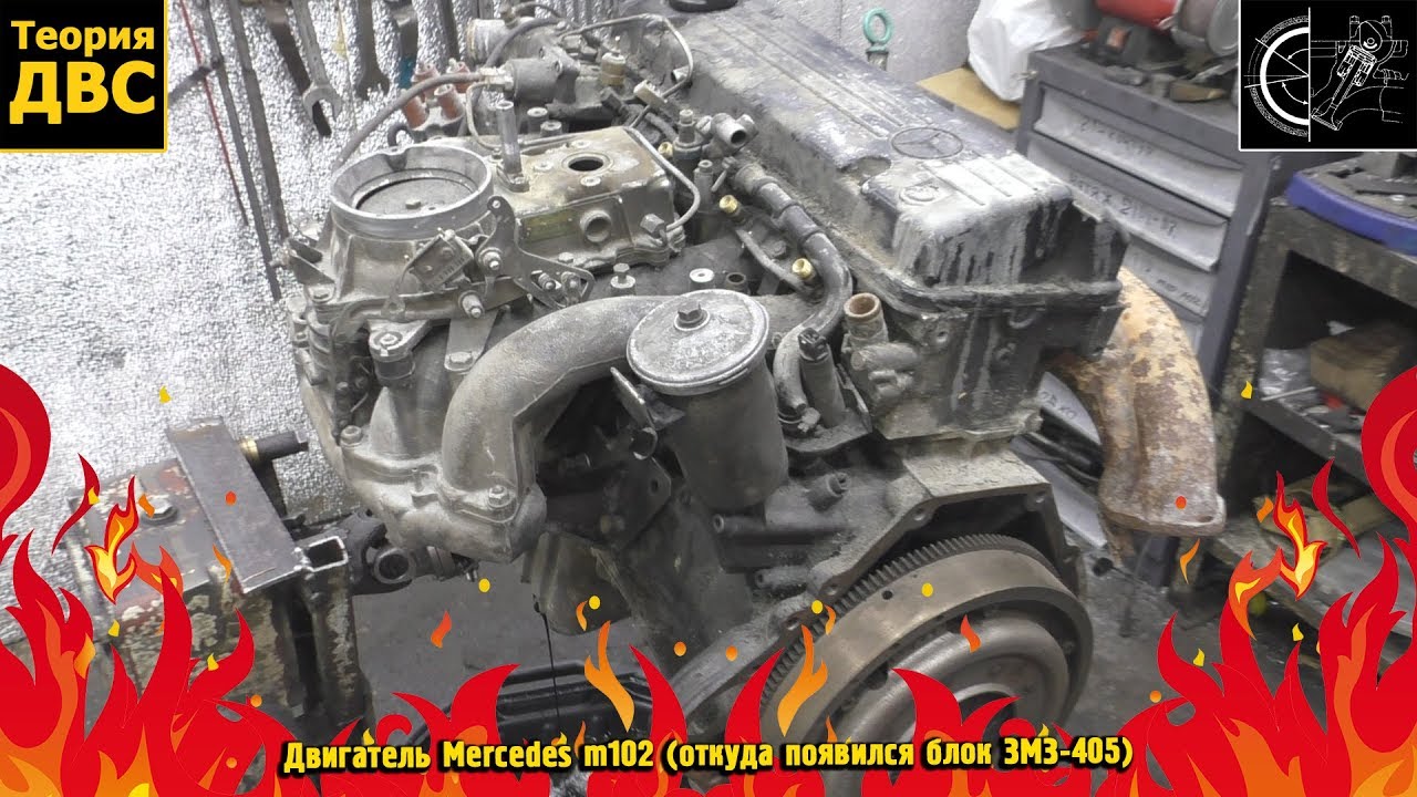 Двигатель Mercedes m102 (откуда появился блок ЗМЗ-405)