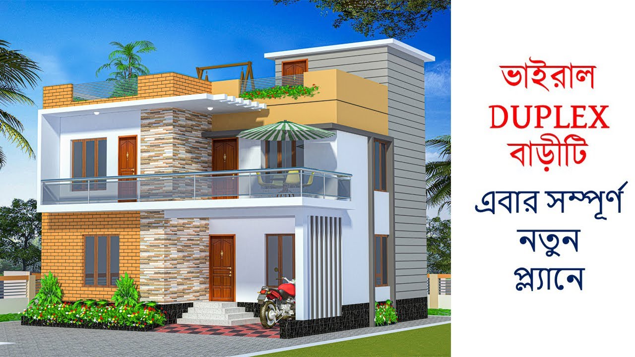 ভাইরাল Duplex ডিজাইনটি এবার আরও সুন্দর প্ল্যানে !!