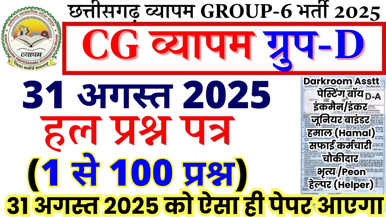 Chhattisgarh Vyapam Group-6 31 august Solved Paper 2025 | CG vyapam group d  Full Paper Analysis