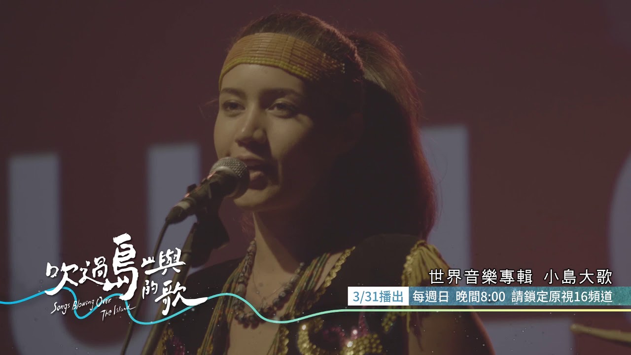 原視 吹過島嶼的歌 S4 #7PROMO (TITV 