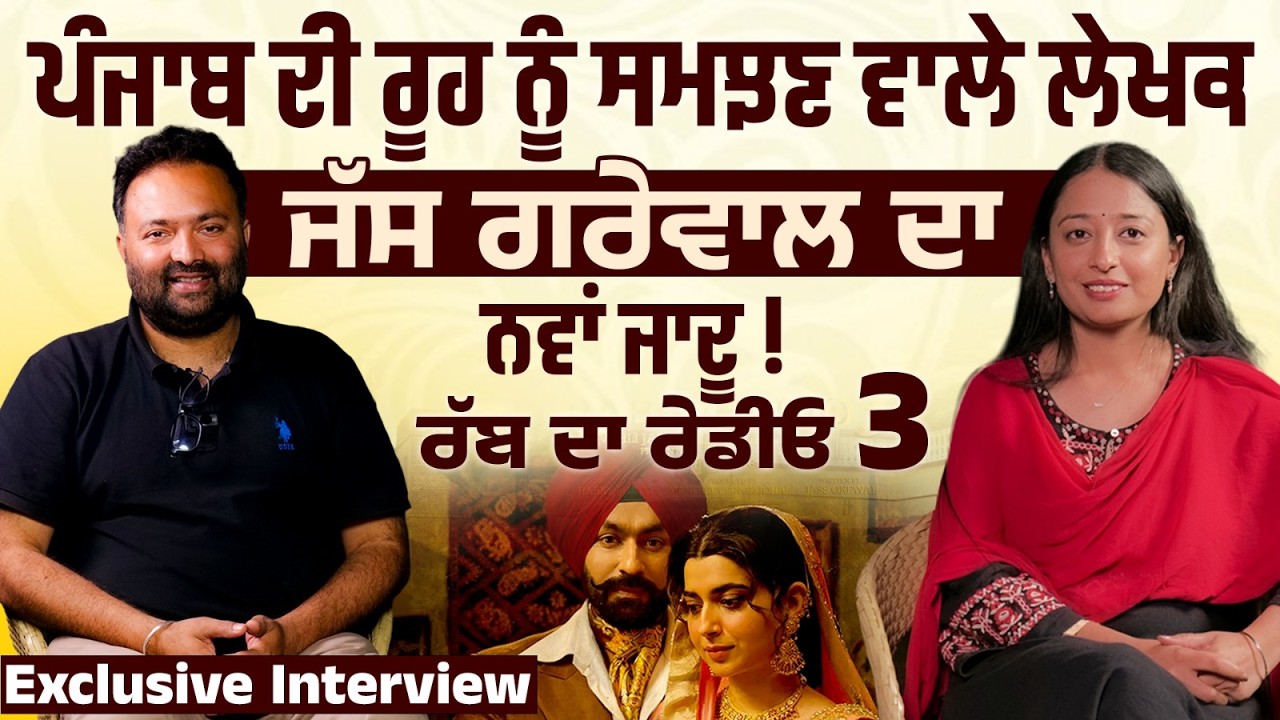 Rabb Da Radio 3 ਫ਼ਿਲਮ Release ਹੋਣ ਤੋਂ ਬਾਅਦ Jass Grewal ਦਾ Exclusive Interview  । funflix
