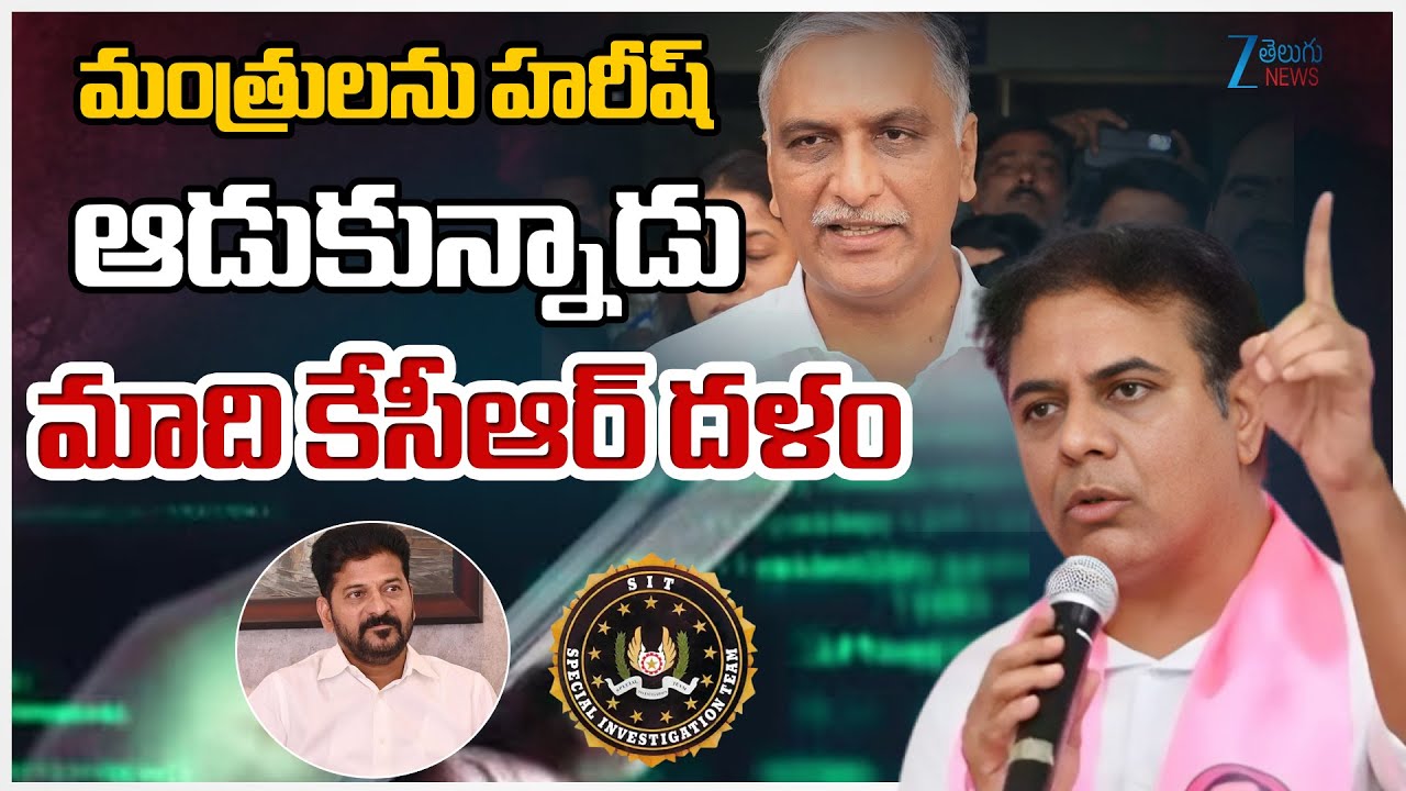 KTR Press Meet | Harish Rao | SIT Investigation | మంత్రులను హరీష్ ఆడుకున్నాడు | ZEE News