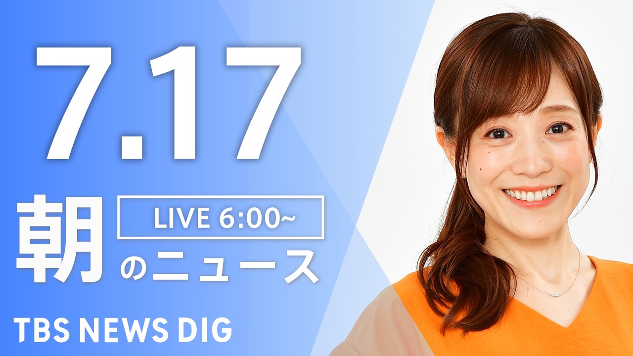 【LIVE】朝のニュース（Japan News Digest Live）最新情報など｜TBS NEWS DIG（7月17日）