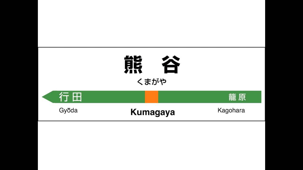 JR東日本　高崎線　高崎→上野　発車メロディー