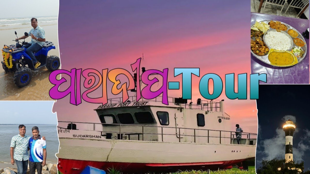 ପାରାଦୀପ ବନ୍ଦର Tour||odia vlog||paradeep vlog||Tour vlog 