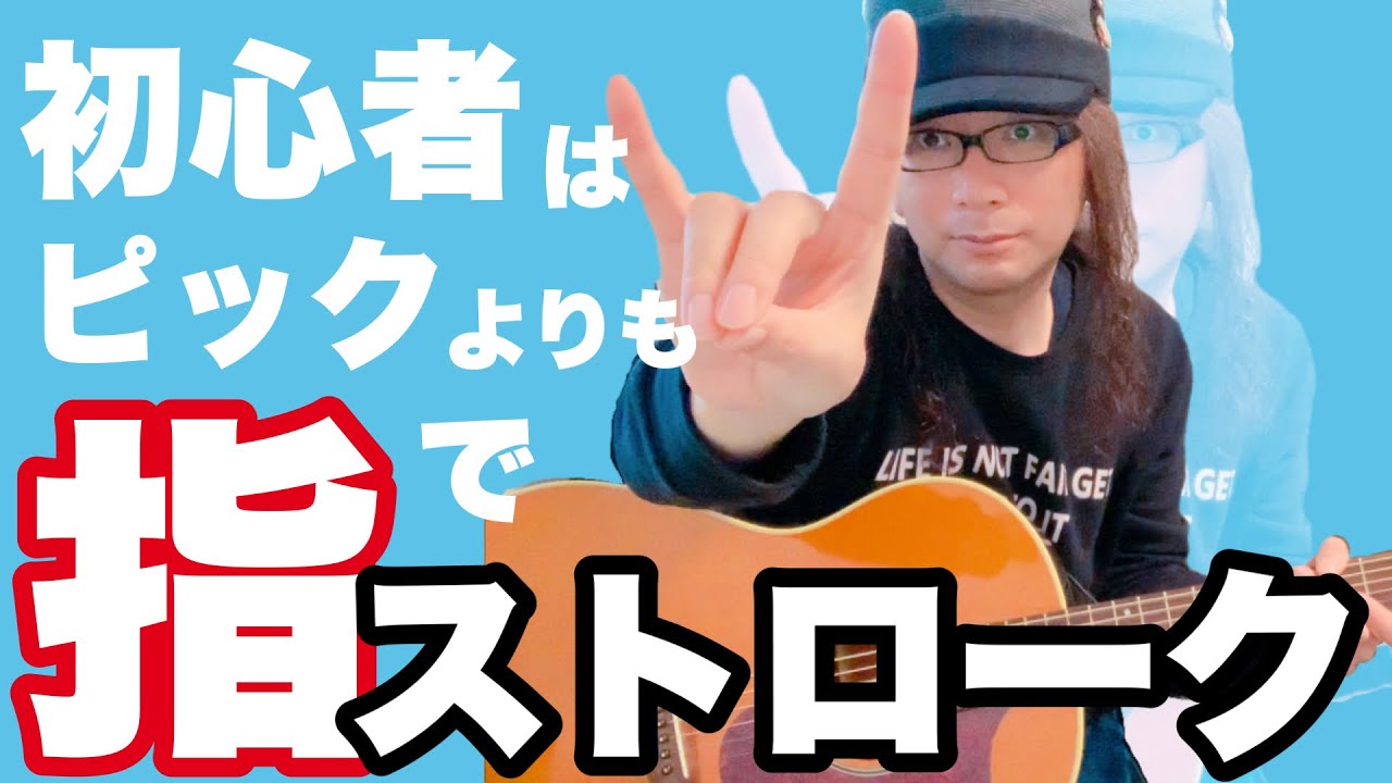 初心者はピックじゃなく「指ストローク」の方が上達します【理由があります】