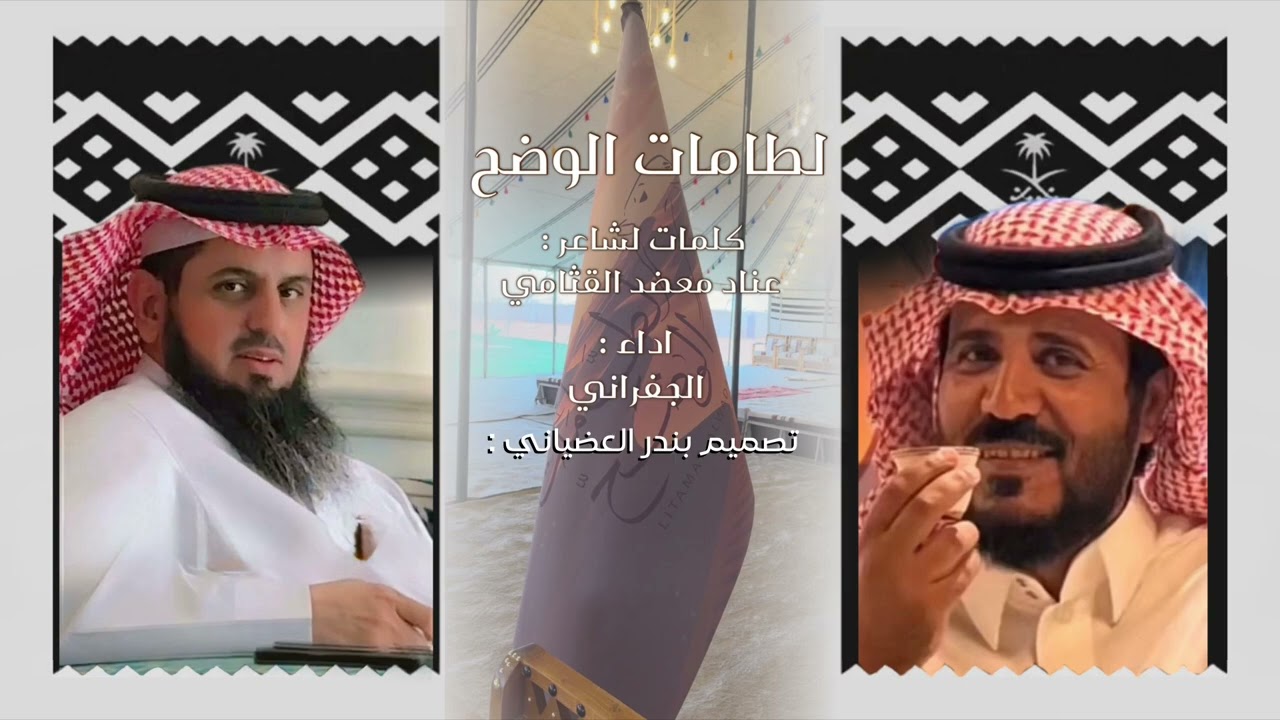 لطامات الوضح 🔥. كلمات عناد القثامي : اداء الجفراني .. 