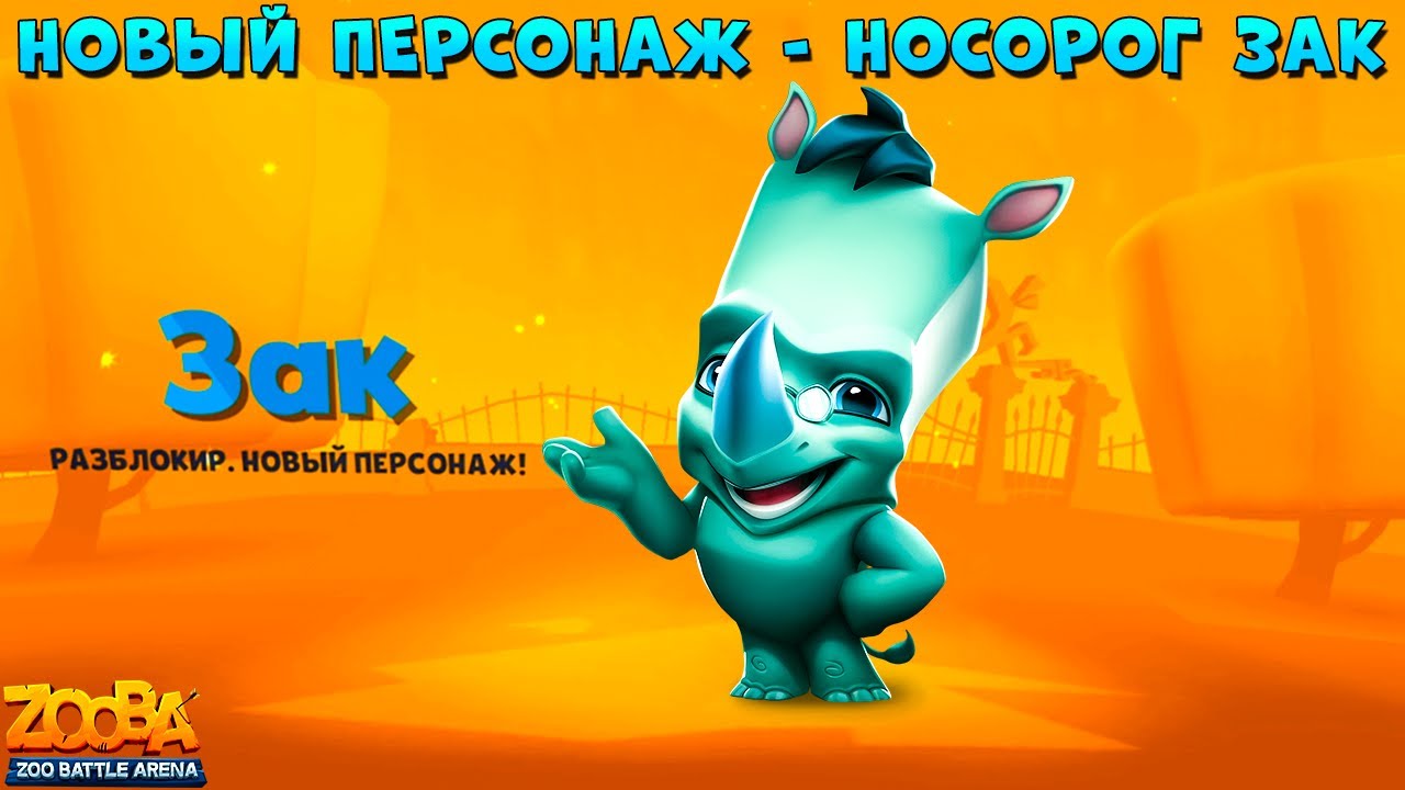 НОВЫЙ ПЕРСОНАЖ - НОСОРОГ ЗАК В ИГРЕ ZOOBA