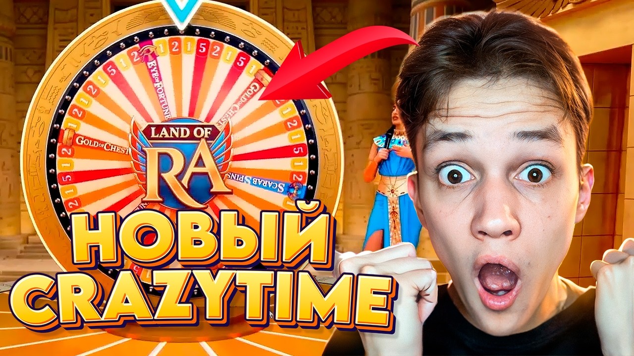 НОВЫЙ КРЕЙЗИ ТАЙМ! ПЕРВАЯ ПРОВЕРКА и ЗАНОС в LAND OF RA! ЗАМЕНА CRAZY TIME!