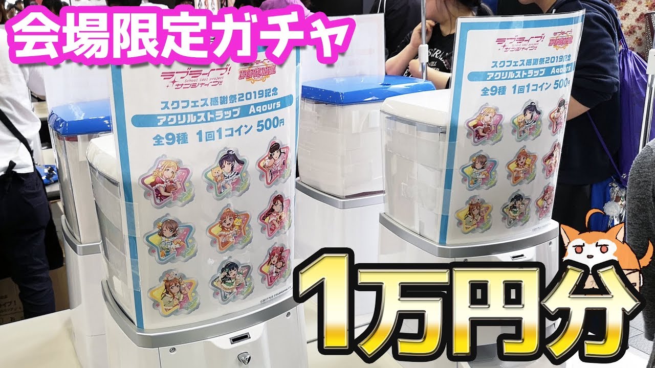 スクフェス感謝祭2019会場限定μ's＆Aqoursガチャ 上限いっぱいまで回した結果
