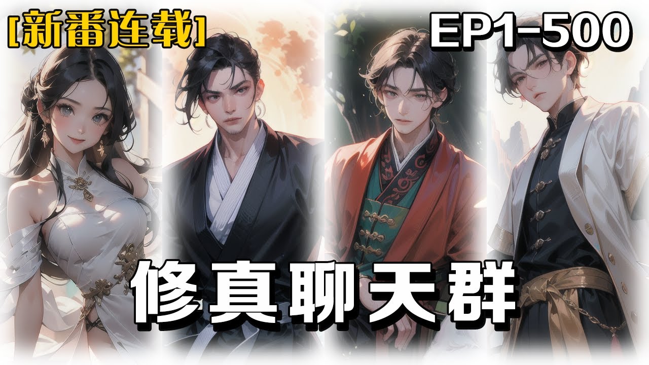 🔥《修真聊天群》💥第1-500話：一天，我意外加入了一個充滿了仙俠風格的中二病群聊。群裏的成員都稱呼彼此為「道友」聊的話題涵蓋了煉丹術、秘境探險和修煉心得等各式各樣的修真事宜。 #皮皮说漫