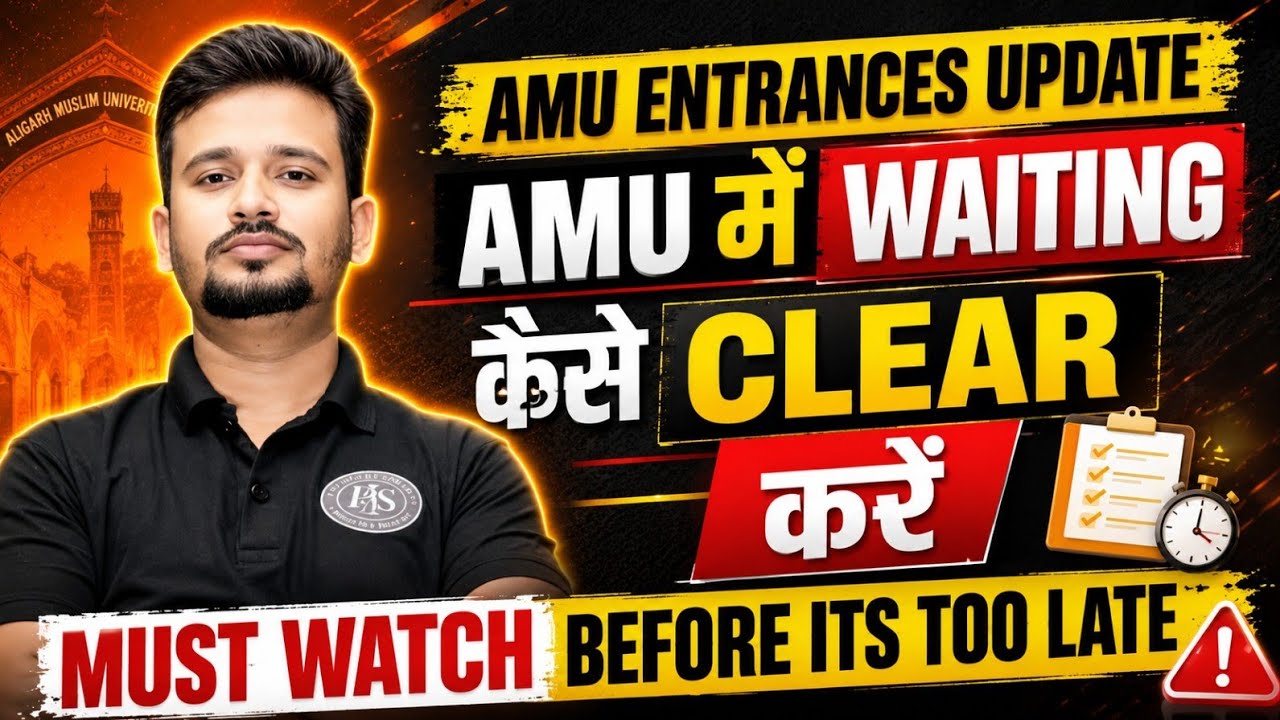 AMU Waiting List 2026 Full Update | AMU Entrance Waiting Clear Kaise Kare? #AMUEntrance2026
