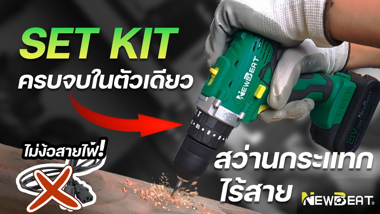 รีวิวสว่านกระแทกไร้สาย ชุดครบเช็ต จบในตัวเดียว!!! | NEWBEAT NBT-CID-21KT