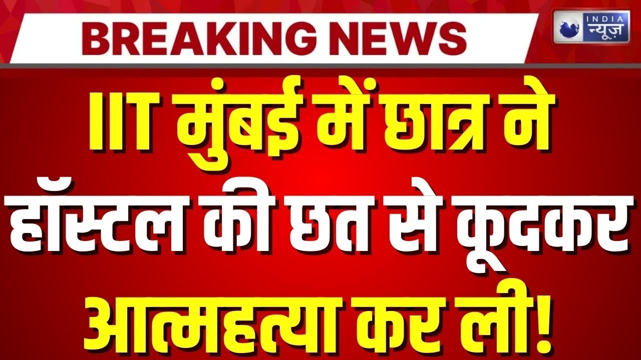 IIT Mumbai में छात्र ने नौवीं मंजिल से कूदकर दी जान, डिप्रेशन बना वजह? | India News | Breaking News