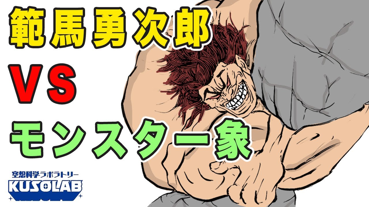 範馬勇次郎 VS モンスター象、脅威の戦いを大検証