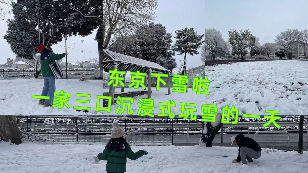 东京下雪啦！带着孩子出门玩儿雪的快乐
