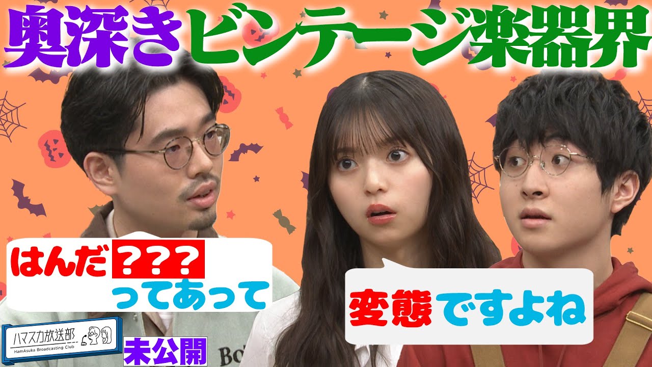 【ジャンク楽器】崎山蒼志&times;ハマ・オカモト&times;齋藤飛鳥がディープすぎるビンテージ楽器の世界に触れる【YouTube限定公開】2022/10/31OA「ハマスカ放送部」