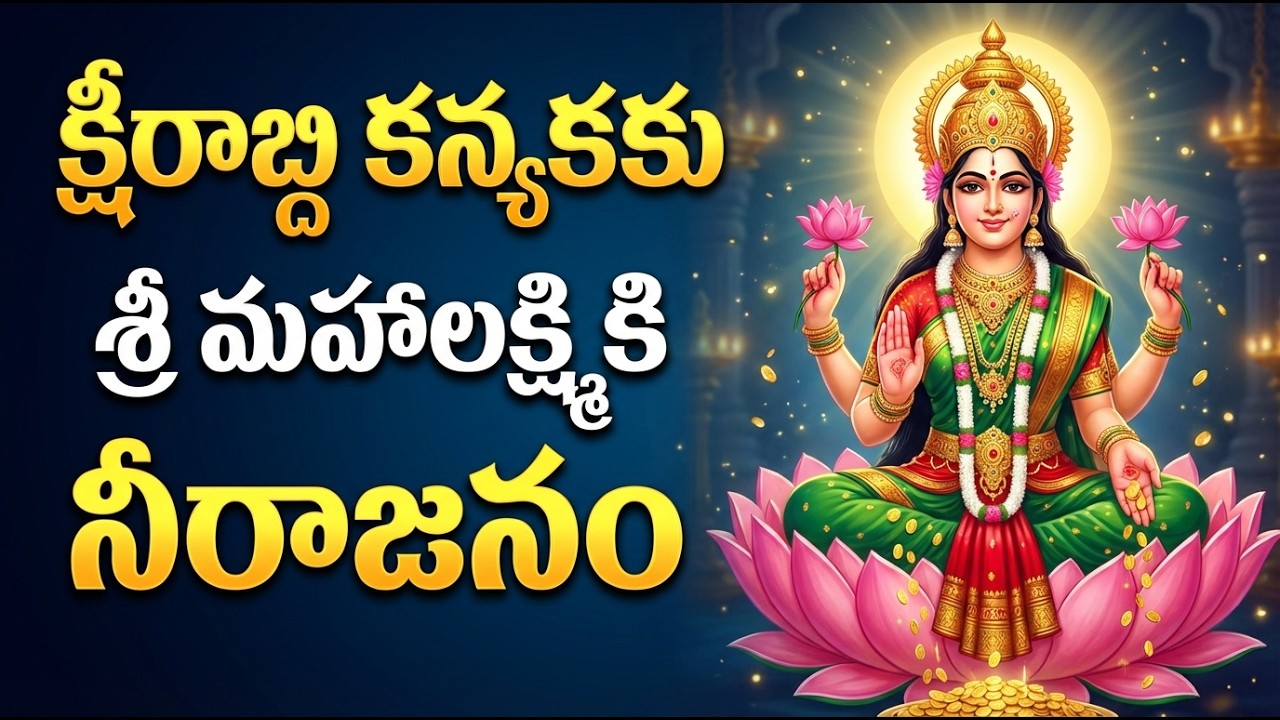 క్షీరాబ్ధి కన్యకకు శ్రీ మహాలక్ష్మికి నీరాజనం | Ksheerabhi Kanyakaku | Lakshmi Devi Patalu Telugu