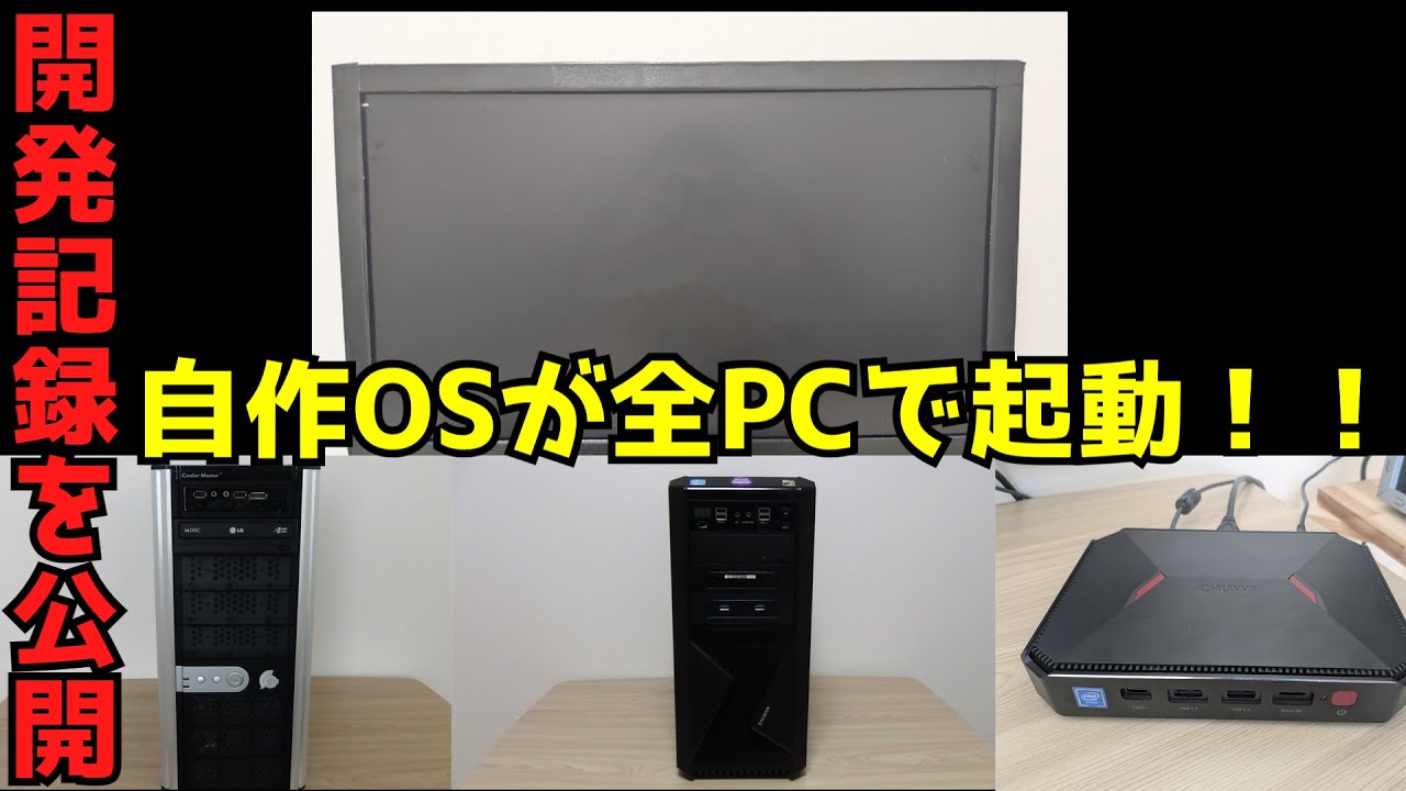 【個人開発】【自作OS】自作OSがついに全PCで起動！！開発記録を大公開 【プログラミング】【エンジニア】