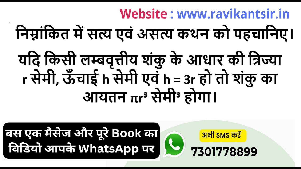 यदि किसी लम्बवृत्तीय शंकु के आधार की त्रिज्या r सेमी, ऊँचाई h सेमी एवं h = 3r हो तो शंकु का आयतन πr³