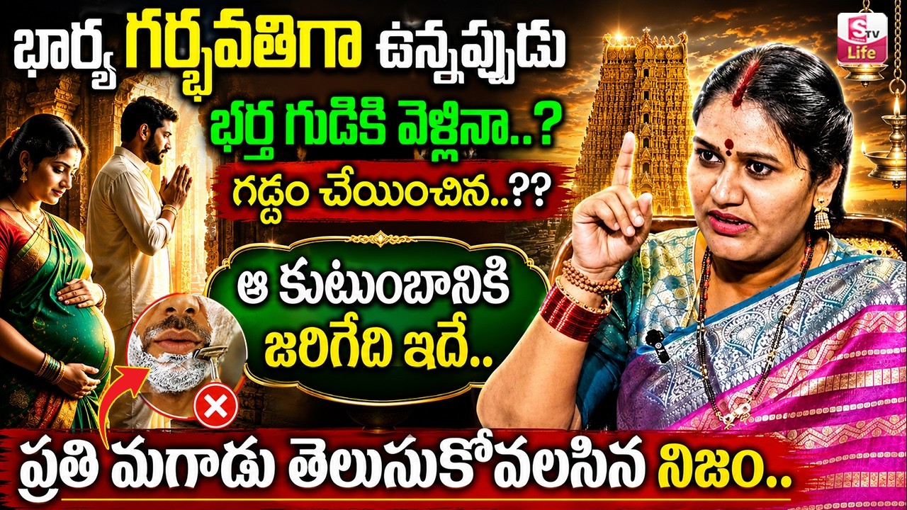 భార్య గర్భవతిగా ఉన్నప్పుడు భర్త పాటించాల్సిన నియమాలు | Dharma Sandehalu | Geeta Kumar | SumanTV Life