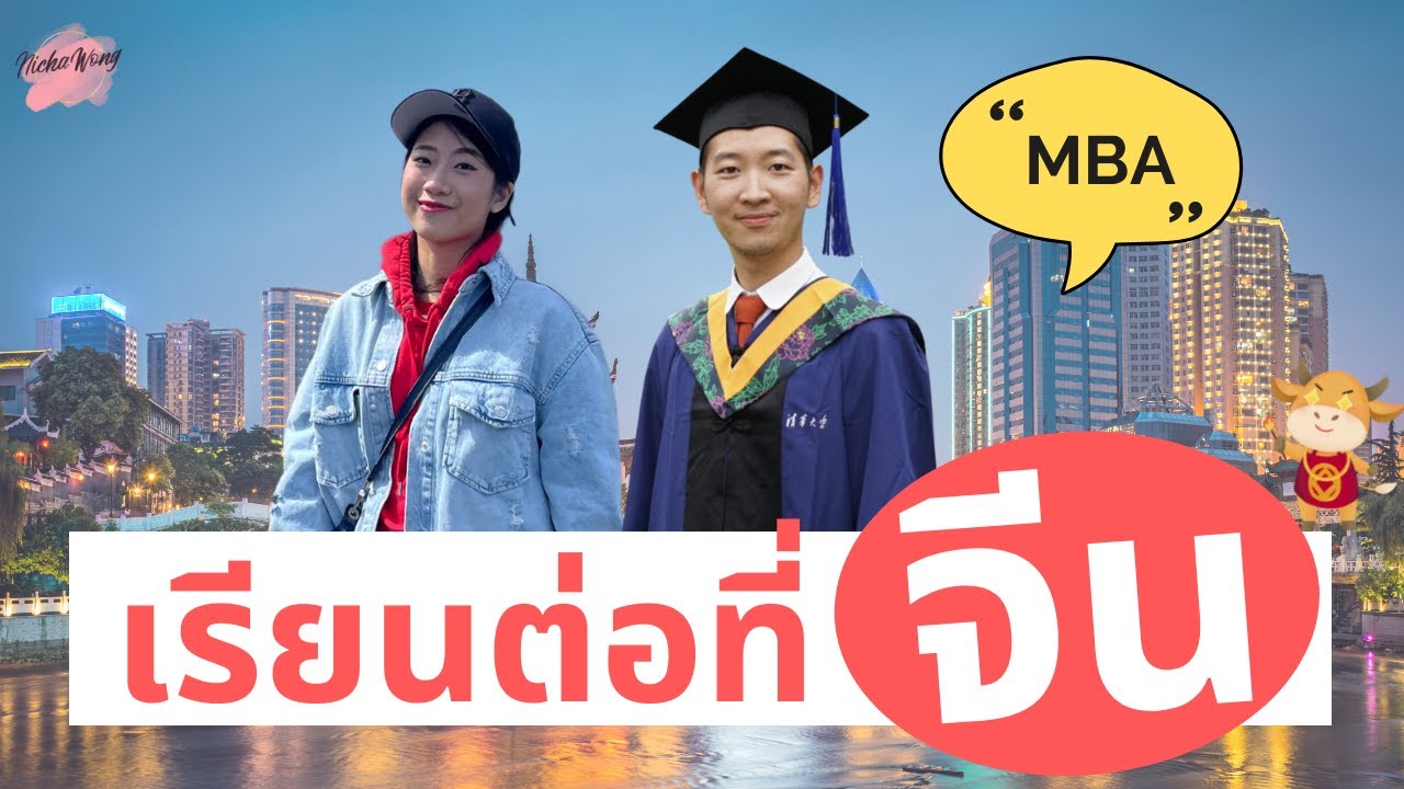 เรียนนอกบอกต่อ EP.37 เรียนต่อที่จีน!! เรียน MBA ฟรี ที่ TsingHua University