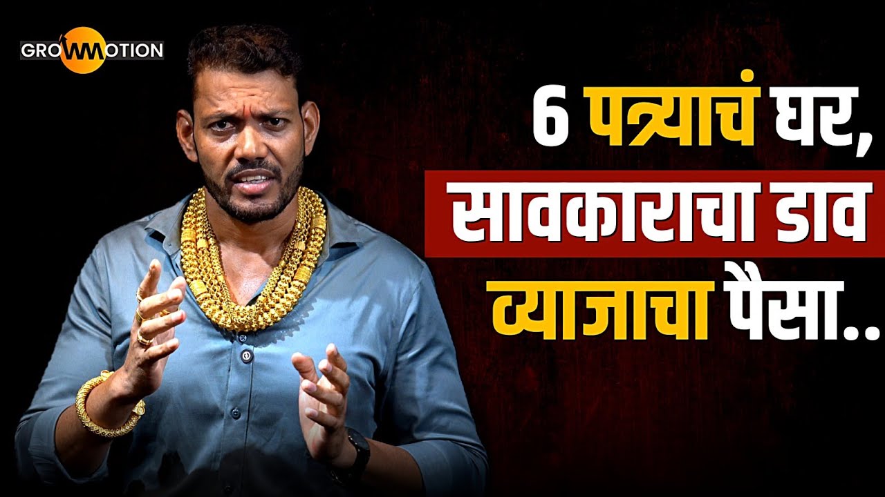 दारुडे वडील; सलग 12 वर्ष सावकार दारात यायचा,😥| Untold Story | Manoj Survase | Grow Motion 