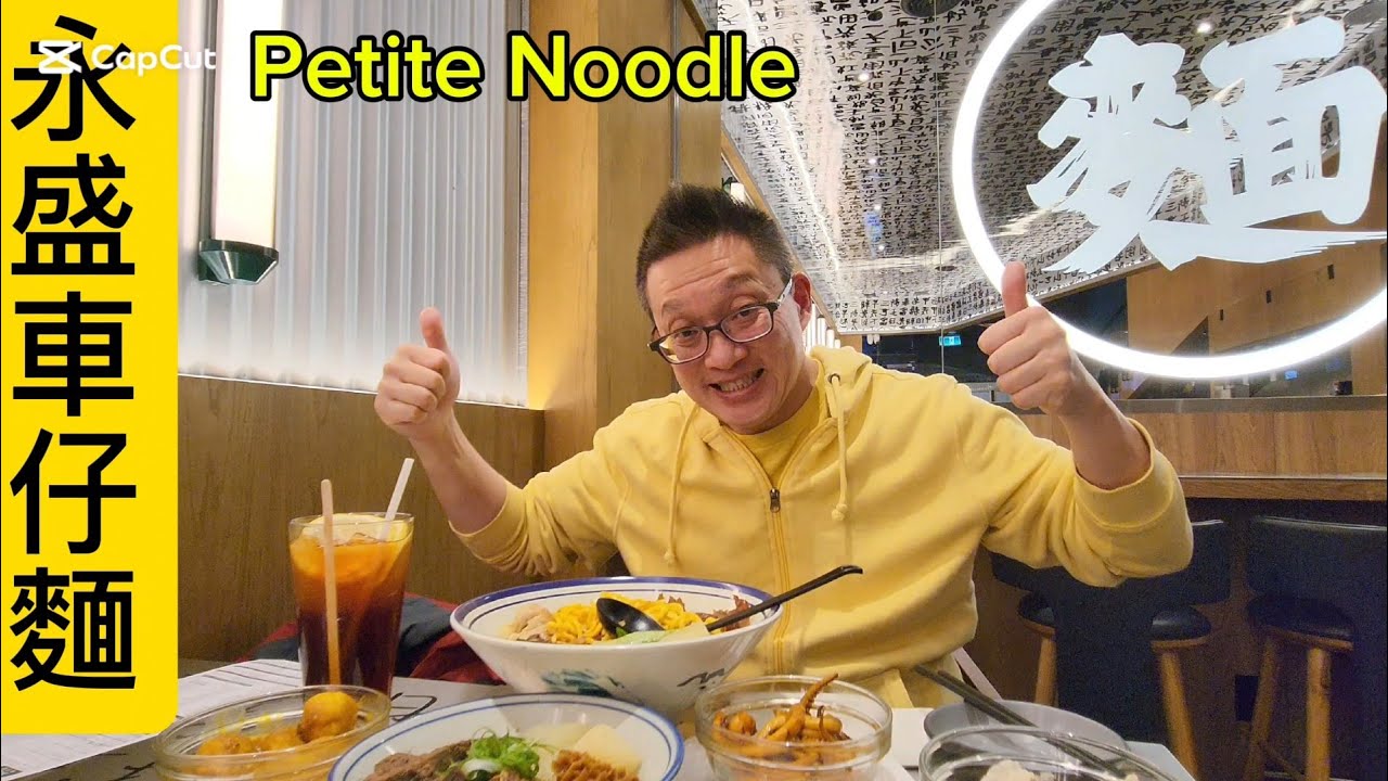 永盛車仔麵 (Petite Noodle @ North York) 原來加拿大安省有好好吃的 Jimmy & Good Eats in Ontario Ep.443