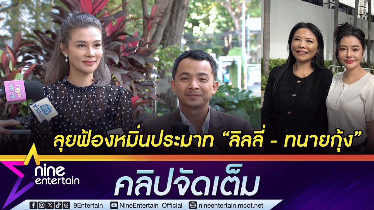 ปู มัณฑนา ฟ้องกลับ! ลิลลี่ เหงียน - ทนายกุ้ง ประเมินค่าเสียหายหลักสิบล้านบาท (คลิปจัดเต็ม)
